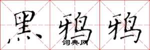 黃華生黑鴉鴉楷書怎么寫