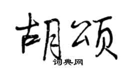 曾慶福胡頌行書個性簽名怎么寫
