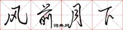 駱恆光風前月下行書怎么寫