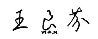 梁錦英王良芬草書個性簽名怎么寫