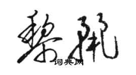 駱恆光黎麗草書個性簽名怎么寫