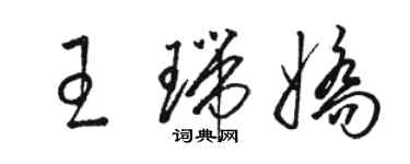 駱恆光王瑞嬌草書個性簽名怎么寫