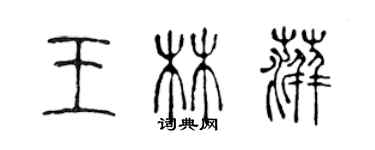 陳聲遠王林萍篆書個性簽名怎么寫