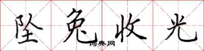 田英章墜兔收光楷書怎么寫