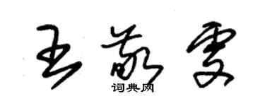 朱錫榮王敬雯草書個性簽名怎么寫