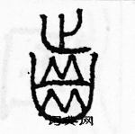 余巨力寫的硬筆篆書齒