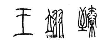 陳墨王翊臻篆書個性簽名怎么寫