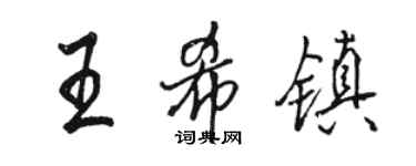 駱恆光王希鎮行書個性簽名怎么寫