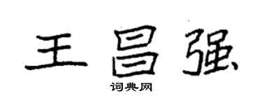 袁強王昌強楷書個性簽名怎么寫