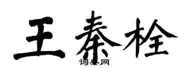 翁闓運王秦栓楷書個性簽名怎么寫