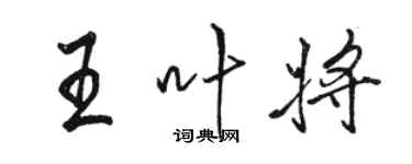 駱恆光王葉將行書個性簽名怎么寫