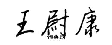 王正良王尉康行書個性簽名怎么寫