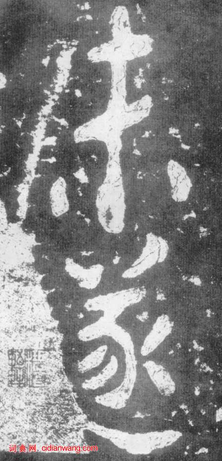 南朝楷書《瘞鶴銘》