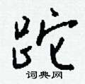 爐草書怎么寫好看_爐硬筆草書書法_爐鋼筆草書字帖