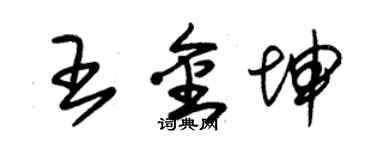 朱錫榮王金坤草書個性簽名怎么寫