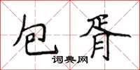 侯登峰包胥楷書怎么寫
