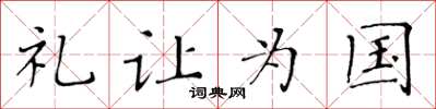 黃華生禮讓為國楷書怎么寫