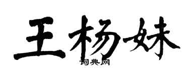 翁闓運王楊妹楷書個性簽名怎么寫