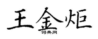 丁謙王金炬楷書個性簽名怎么寫