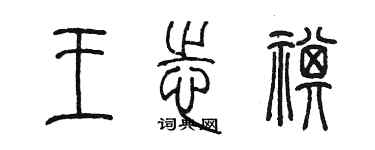 陳墨王志祺篆書個性簽名怎么寫