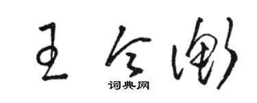 駱恆光王令衡草書個性簽名怎么寫