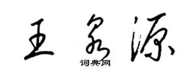 梁錦英王泉源草書個性簽名怎么寫