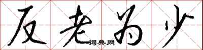 反老為少怎么寫好看