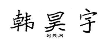 袁強韓昊宇楷書個性簽名怎么寫