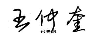 朱錫榮王仲奎草書個性簽名怎么寫