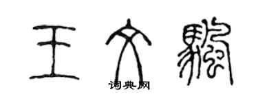 陳聲遠王文帆篆書個性簽名怎么寫