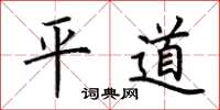 荊霄鵬平道楷書怎么寫