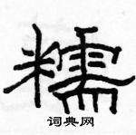 駱恆光寫的硬筆隸書糯