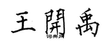 何伯昌王開禹楷書個性簽名怎么寫