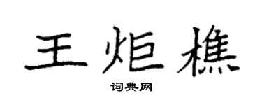 袁強王炬樵楷書個性簽名怎么寫