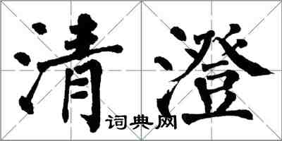 翁闓運清澄楷書怎么寫