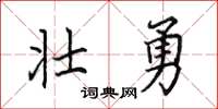 田英章壯勇楷書怎么寫