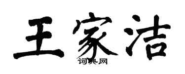 翁闓運王家潔楷書個性簽名怎么寫