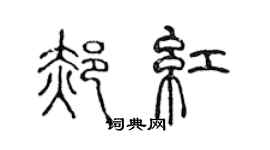 陳聲遠郝紅篆書個性簽名怎么寫