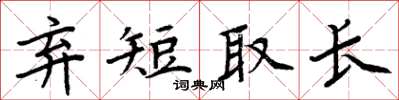 周炳元棄短取長楷書怎么寫