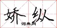 侯登峰嬌縱楷書怎么寫