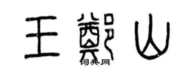 曾慶福王鄭山篆書個性簽名怎么寫