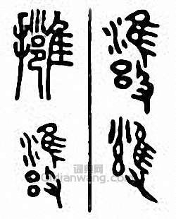 “擁”篆刻印章