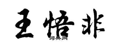 胡問遂王悟非行書個性簽名怎么寫