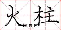 龐中華火柱楷書怎么寫