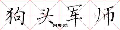 黃華生狗頭軍師楷書怎么寫