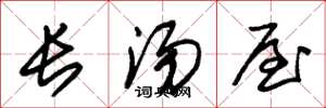 朱錫榮長湯屋草書怎么寫