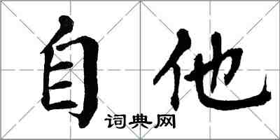 翁闓運自他楷書怎么寫