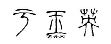 陳聲遠於玉英篆書個性簽名怎么寫