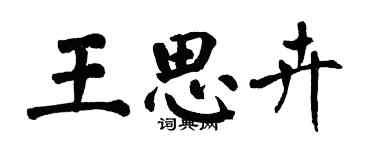 翁闓運王思卉楷書個性簽名怎么寫