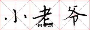 周炳元小老爺楷書怎么寫
